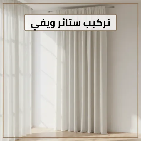 تركيب ستائر ويفي 55070410