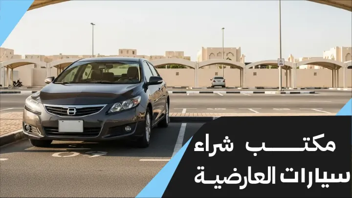 مكتب شراء سيارات العارضية 66636885