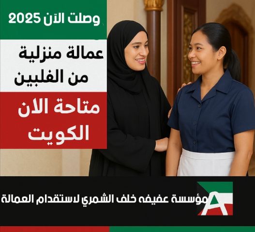 "مكتب عفيفة الشمري للعمالة المنزلية – الكويت"**