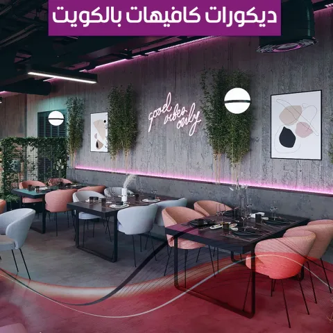 ديكورات كافيهات بالكويت
