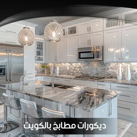 ديكورات مطابخ بالكويت