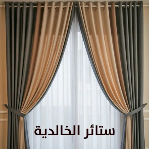 ستائر الخالدية