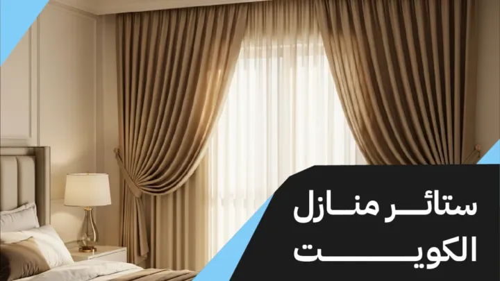 ستائر منازل الكويت 55986922
