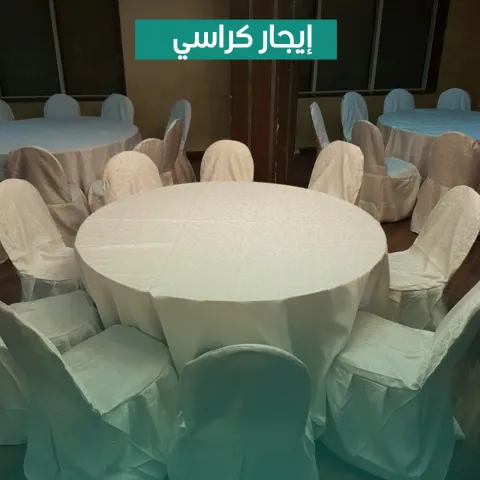 ايجار كراسي
