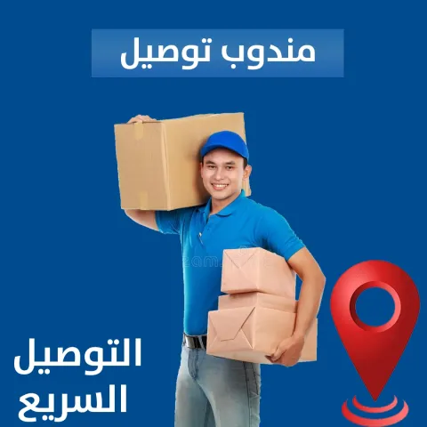 مندوب توصيل