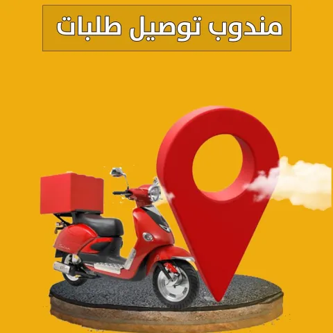 مندوب توصيل طلبات