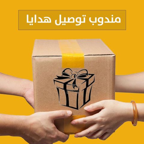 مندوب توصيل هدايا