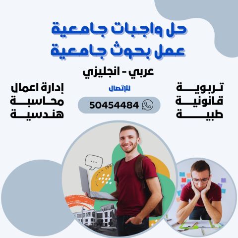 عمل بحوث جامعيه حولي 50454484   حل الواجبات الجامعية 