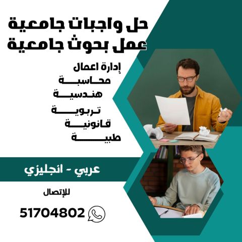 عمل بحوث وتقارير مدرسية جامعيه 51704802 حل الواجبات الجامعية حولي
