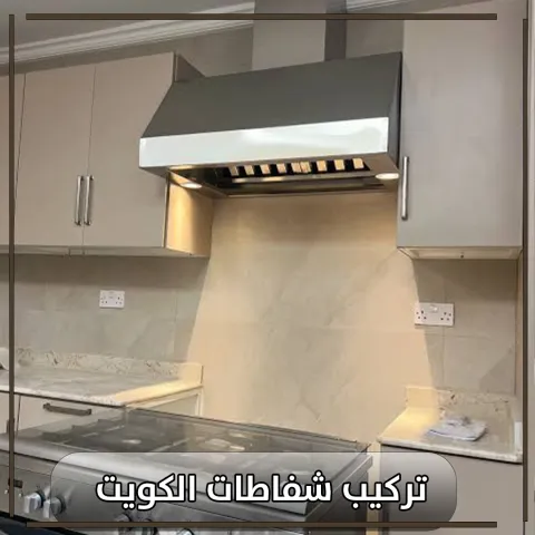 تركيب شفاطات الكويت
