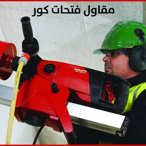مقاول فتحات كور