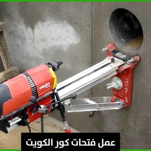 عمل فتحات كور الكويت