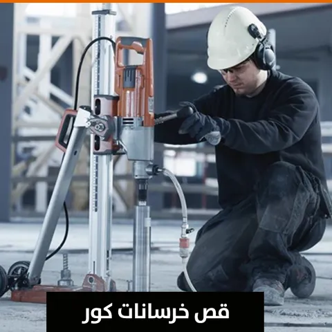 قص خرسانة كور