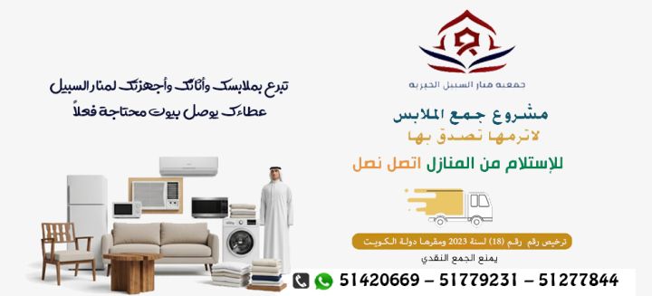 صدقات الاثاث الرقة بالكويت51779231|جمعية منار السبيل الخيرية مشرو