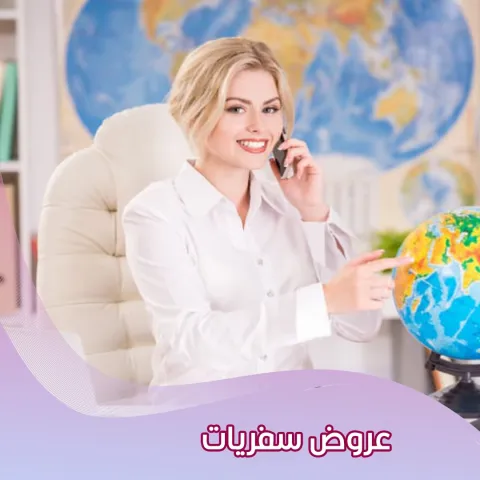 عروض سفريات  98581336
