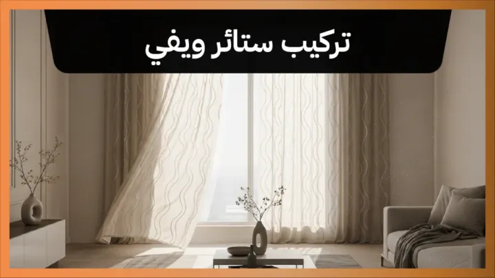 تركيب ستائر ويفي 55986922