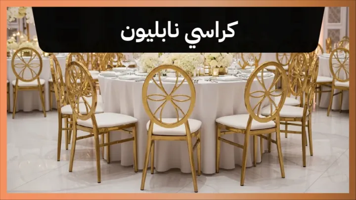 كراسي نابليون 66514385