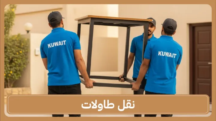 نقل طاولات الكويت 65808446