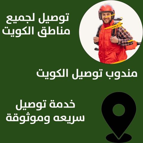 مندوب توصيل الكويت