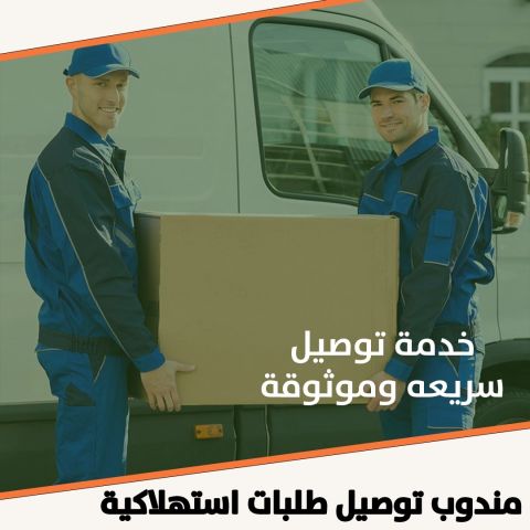 مندوب توصيل طلبات استهلاكية