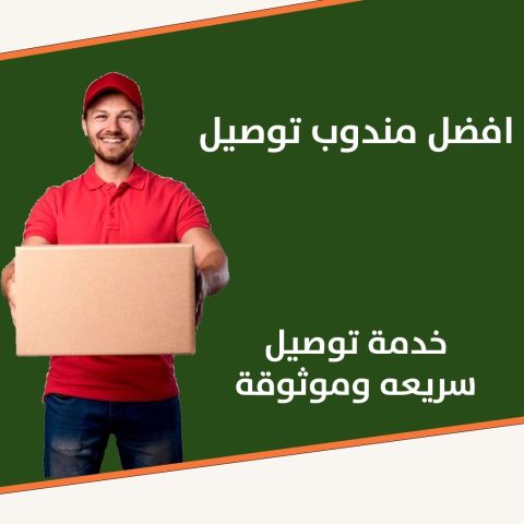 افضل مندوب توصيل
