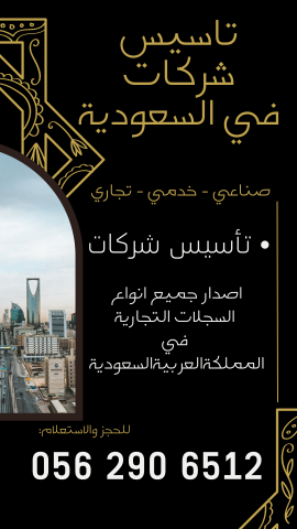 ???????? **ابدأ مشروعك التجاري في السعودية الآن** ???????? 3
