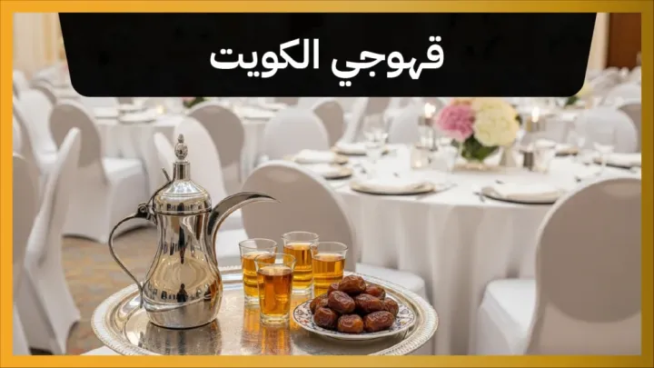 قهوجي الكويت 66650133