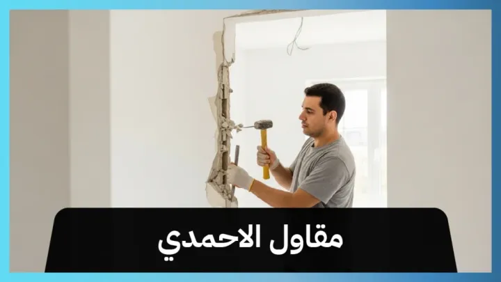 مقاول الاحمدي 51612378