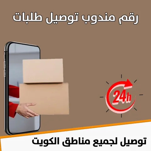 رقم مندوب توصيل طلبات