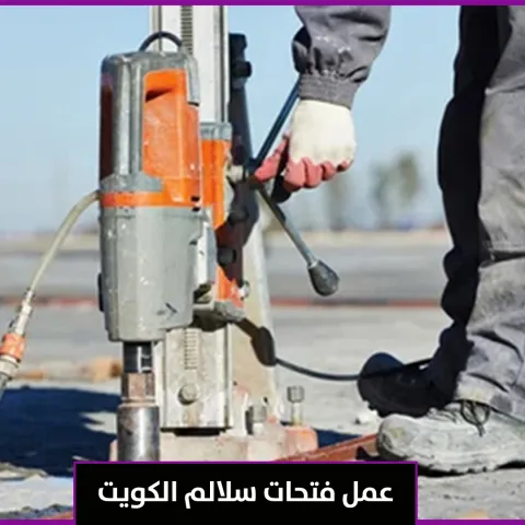 عمل فتحات سلالم الكويت