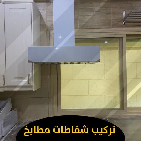 تركيب شفاطات مطابخ