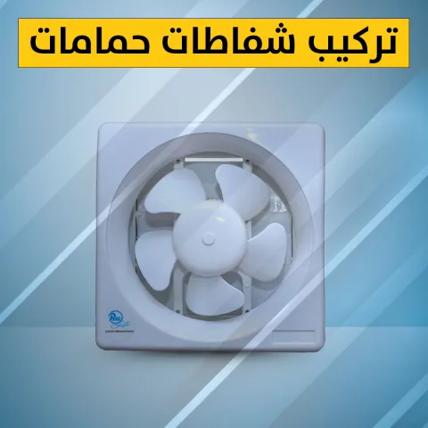 تركيب شفاطات حمامات