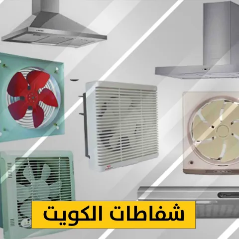 شفاطات الكويت