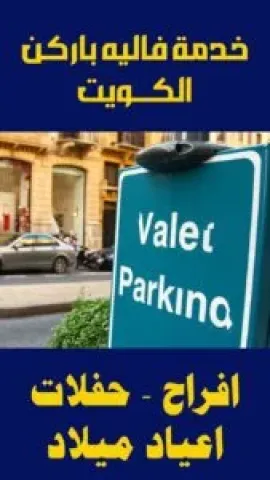  خدمة فاليه باركن 66424293