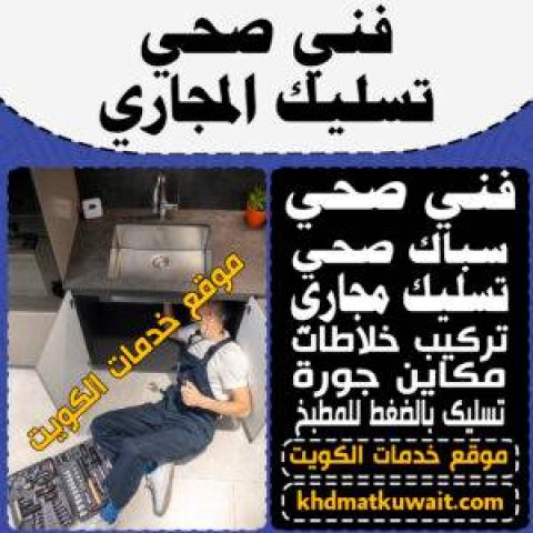 فني صحي وتسليك مجاري باحدث المعدات خدمه 24ساعه جميع مناطق الكويت 