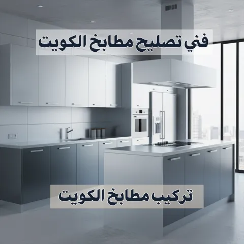 فني تصليح مطابخ الكويت  55515652