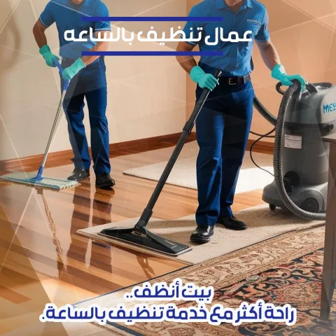 عاملات تنظيف بالساعة 50357667