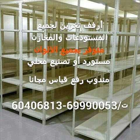 #ارفف تخزين للمنازل والبقالات والشركات #الكويت 7