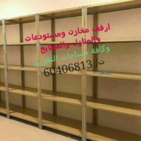 #ارفف تخزين للمنازل والبقالات والشركات #الكويت 8