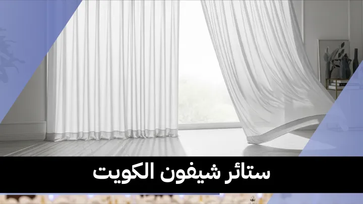 ستائر شيفون الكويت 55986922