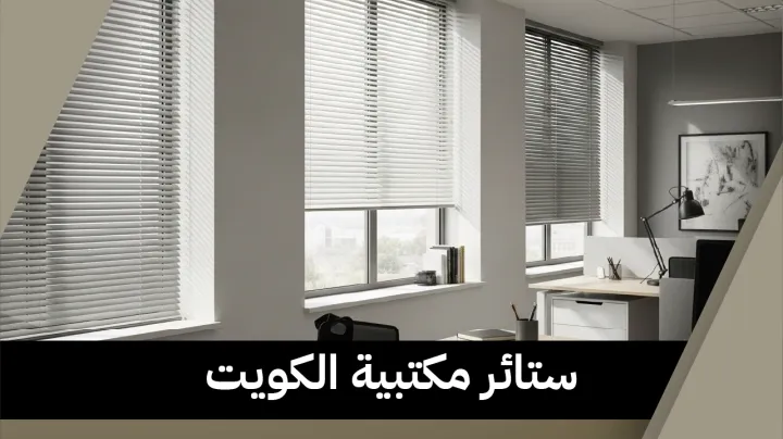 ستائر مكتبية الكويت 55070410