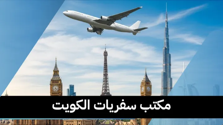 مكتب سفريات الكويت 97373721