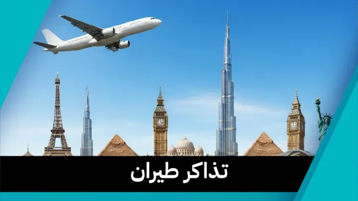 تذاكر طيران 97373721????