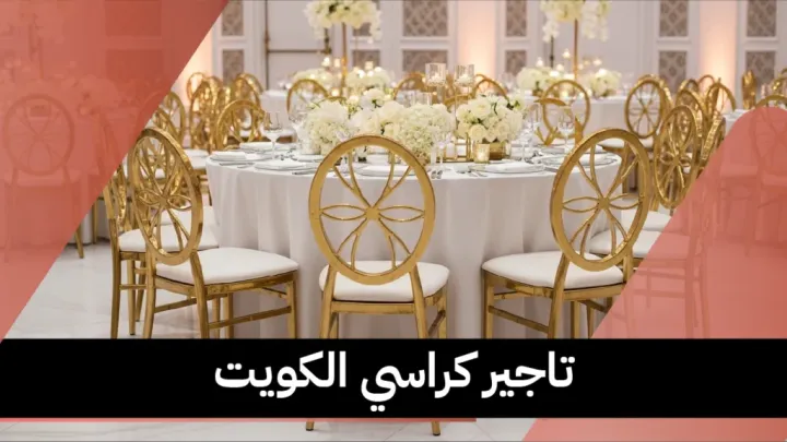 تاجير كراسي الكويت 66514385