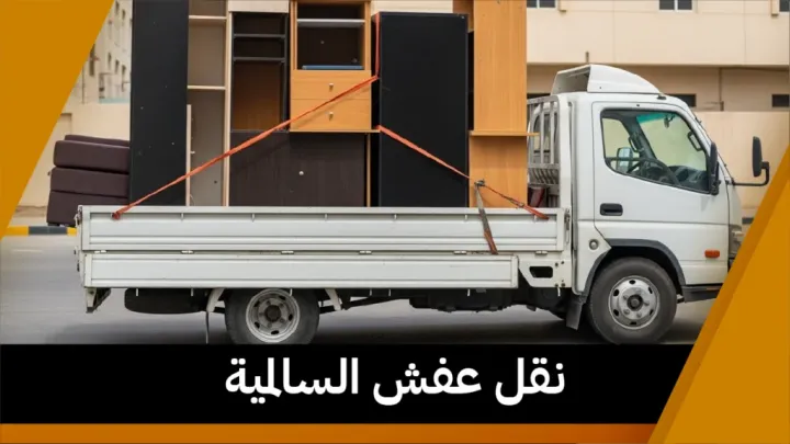 نقل عفش السالمية 50173384