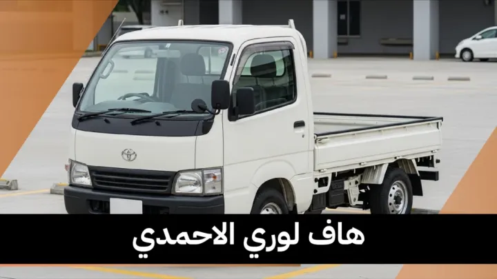 هاف لوري الاحمدي 65808446