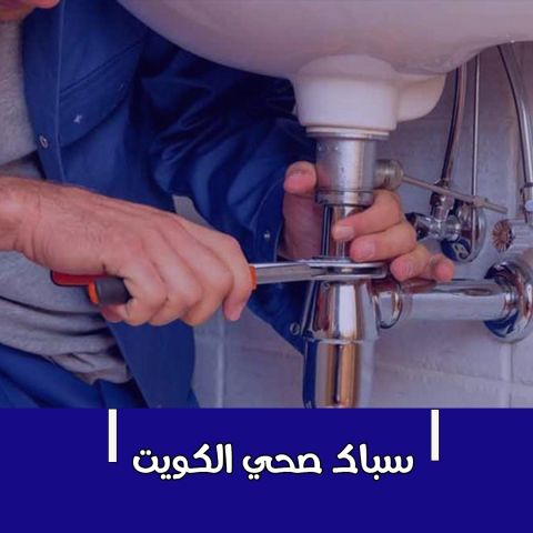 سباك صحي الكويت