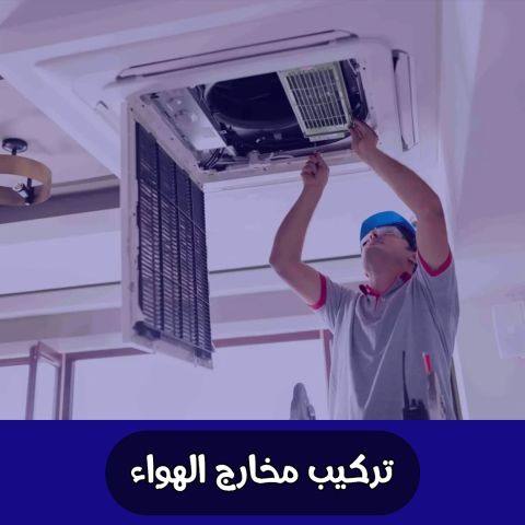 تركيب مخارج الهواء