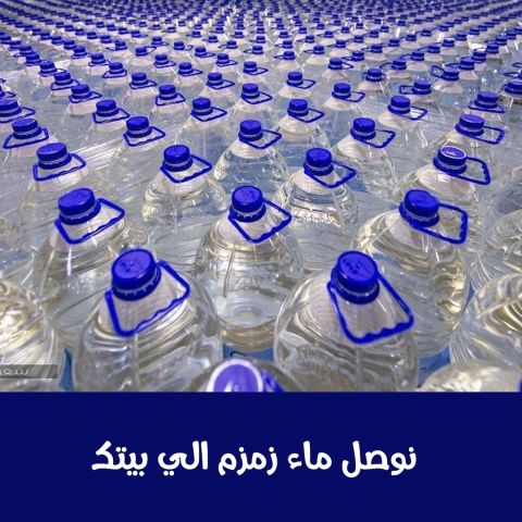 نوصل ماء زمزم الى بيتك