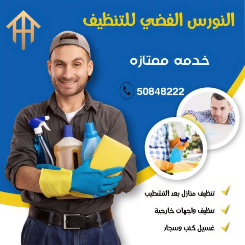 أفضل شركة تنظيف في الكويت – خدمات تنظيف منازل وشقق ومكاتب بأسعار 